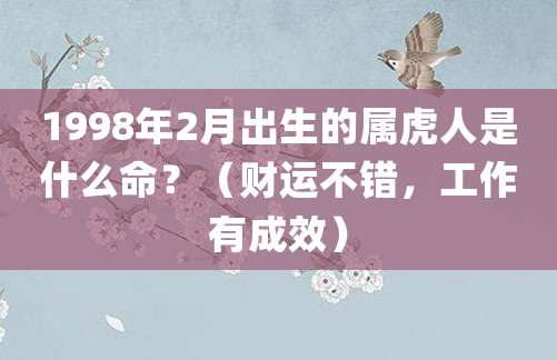 1998年2月出生的属虎人是什么命?(财运不错,工作有成效)