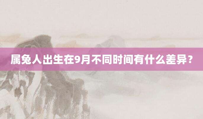 属兔人出生在9月不同时间有什么差异?