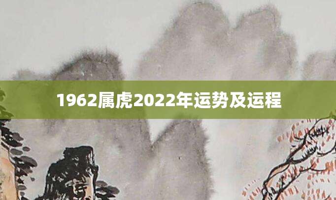 1962属虎2023年运势好不好?