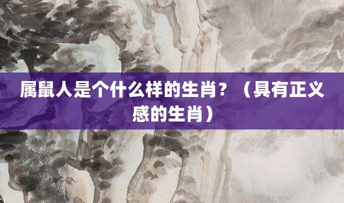 属鼠女人性格特点如何？（有很强的领导能力，做事雷厉风行）