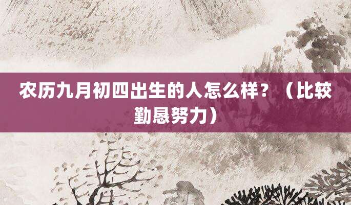 农历九月初四出生的人怎么样?(比较勤恳努力)