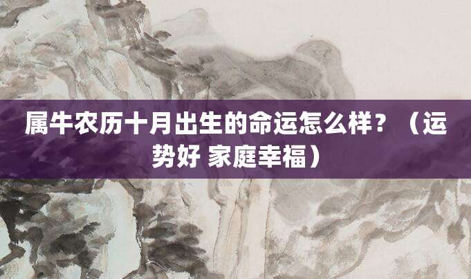 属牛农历十月出生的命运怎么样?(运势好 家庭幸福)