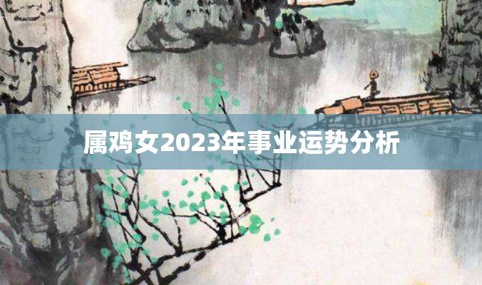属鸡女2023年事业运势分析
