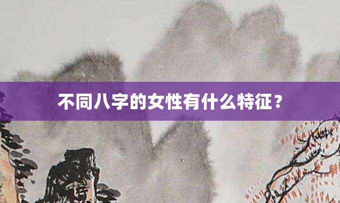 不同八字的女性有什么特征?
