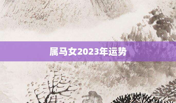 属马女2023年运势