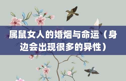 属鼠女人的婚烟与命运(身边会出现很多的异性)