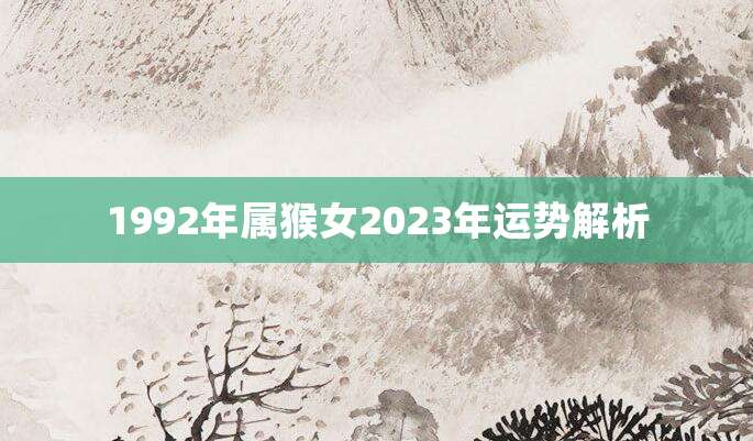 1992年属猴女2023年运势解析