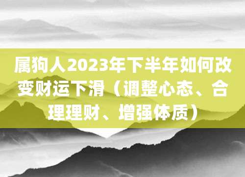 属狗人2023年下半年如何改变财运下滑(调整心态、合理理财、增强体质)