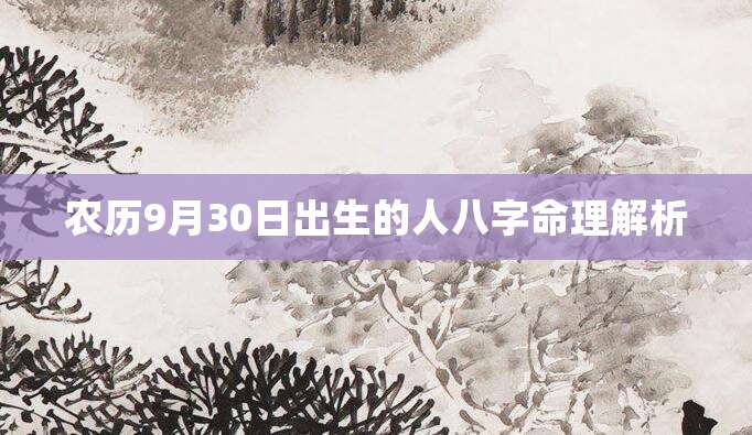 农历9月30日出生的人八字命理解析