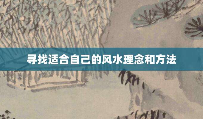 寻找适合自己的风水理念和方法