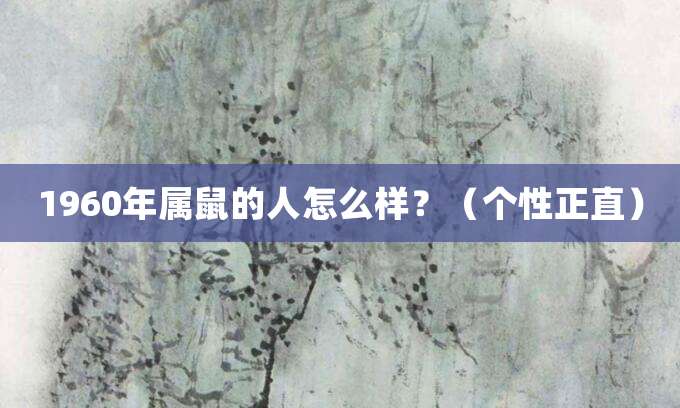 1960年属鼠的人怎么样?(个性正直)