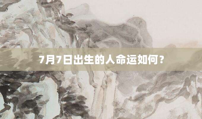 7月7日出生的人命运如何?