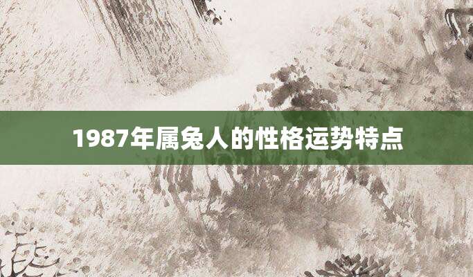 1987年属兔人的性格运势特点