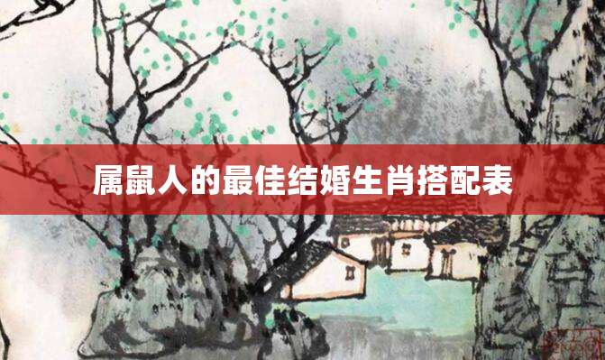 属鼠人的最佳结婚生肖是什么呢