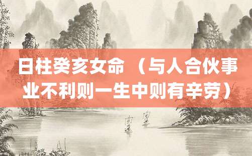 日柱癸亥女命 （与人合伙事业不利则一生中则有辛劳）