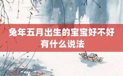 兔年五月出生的宝宝好不好 有什么说法