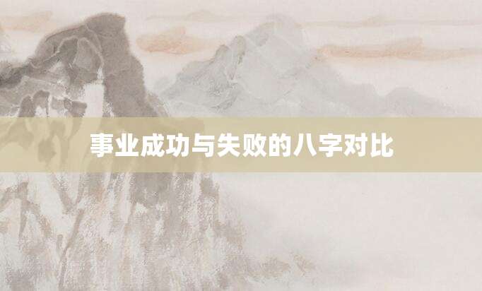 事业成功与失败的八字对比