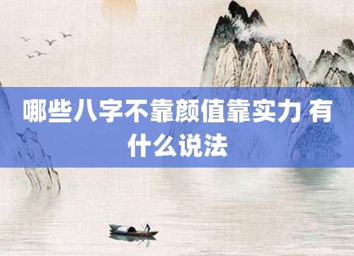 哪些八字不靠颜值靠实力 有什么说法