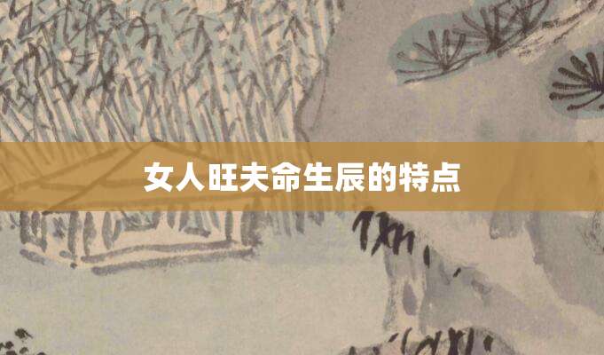 女人旺夫命生辰的特点