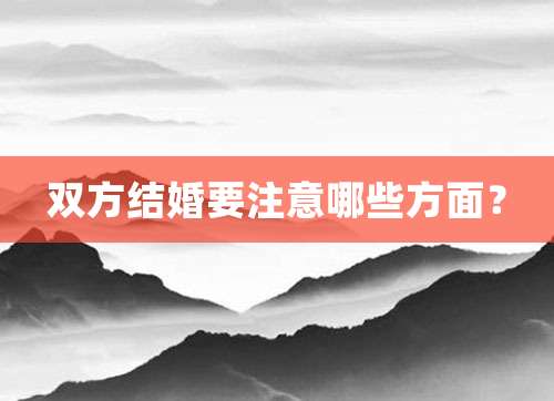双方结婚要注意哪些方面？