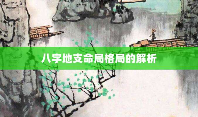八字地支命局格局的解析