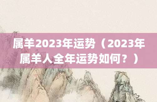 属羊人2023年运势如何