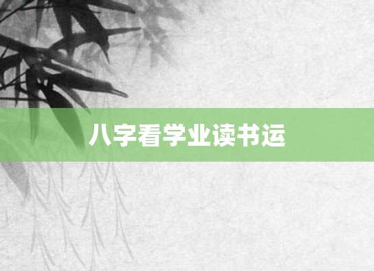 八字看学业读书运