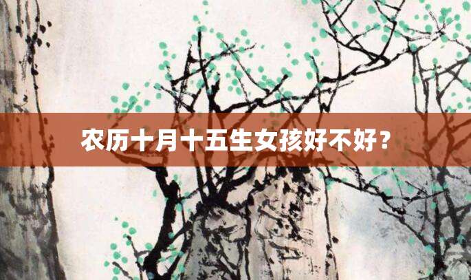 农历十月十五生女孩好不好?