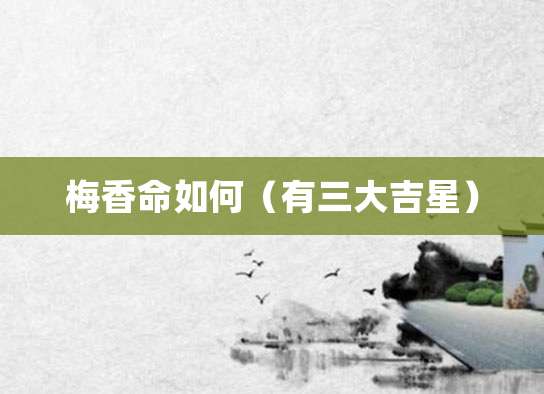 梅香命如何(有三大吉星)