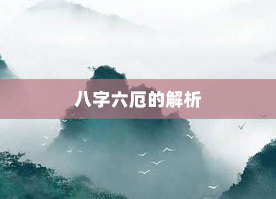 八字六厄的解析
