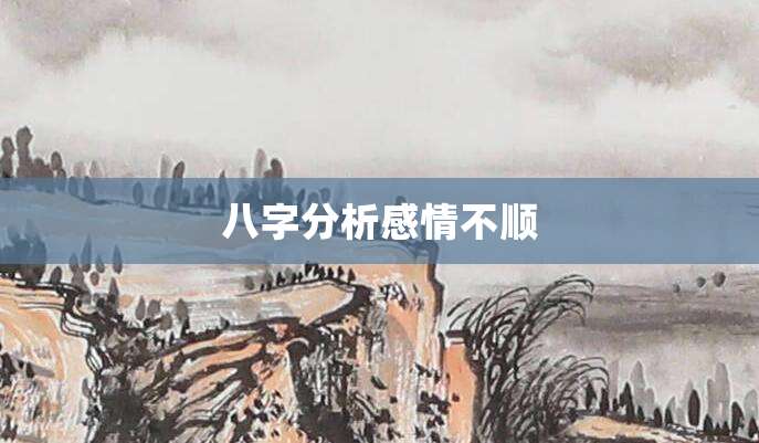 八字分析感情不顺