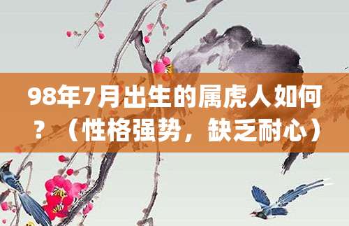 98年7月出生的属虎人如何?(性格强势,缺乏耐心)