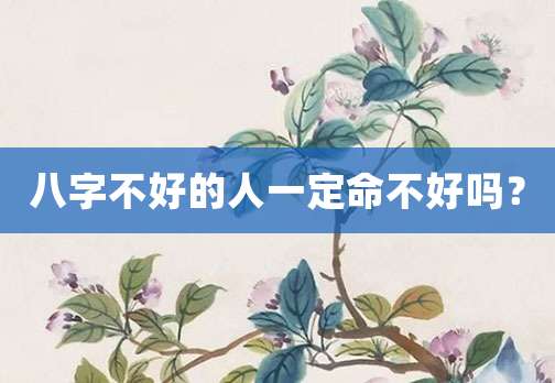 八字不好的人一定命不好吗?