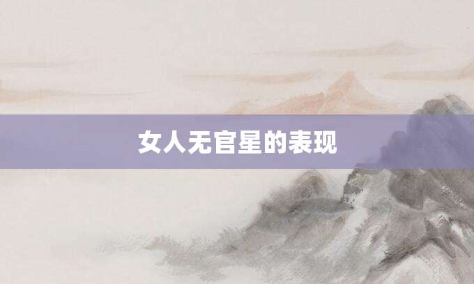 女人无官星的表现