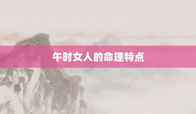 午时女人的命理特点